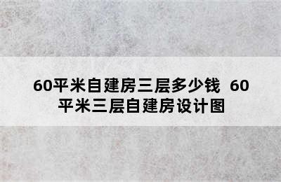 60平米自建房三层多少钱  60平米三层自建房设计图